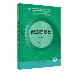 微生物基础(第2版/中职药剂/配增值)-技术教育社区