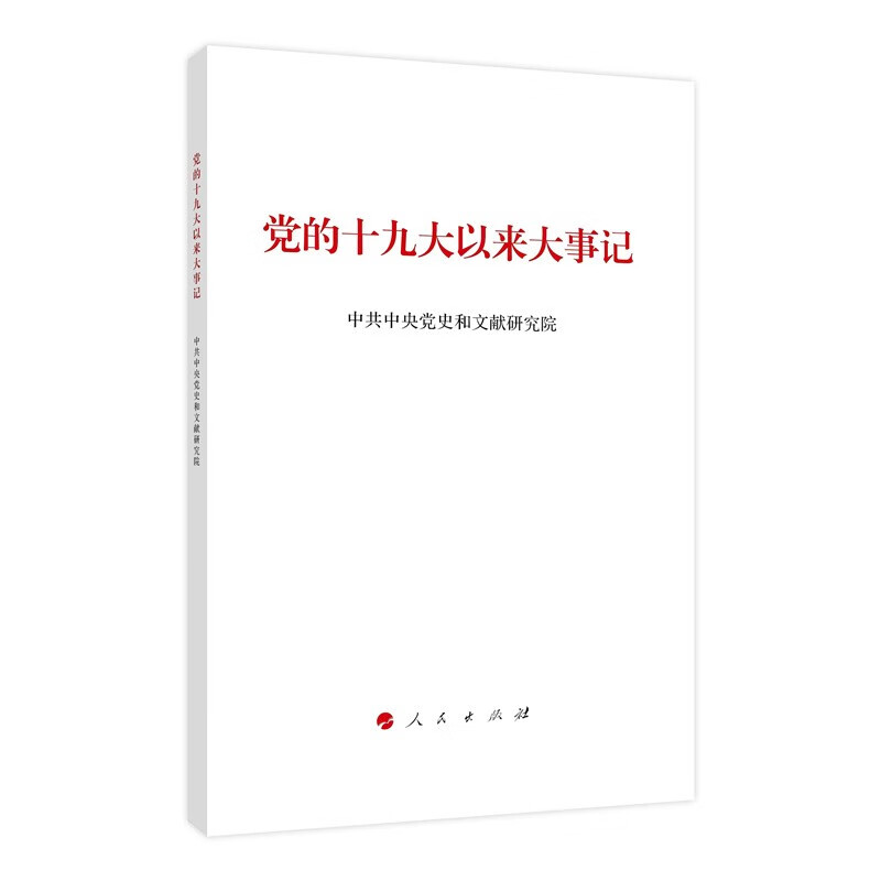 新书)党的十九大以来大事记(大字本)