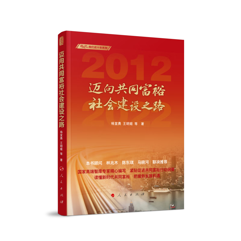 迈向共同富裕 社会建设之路