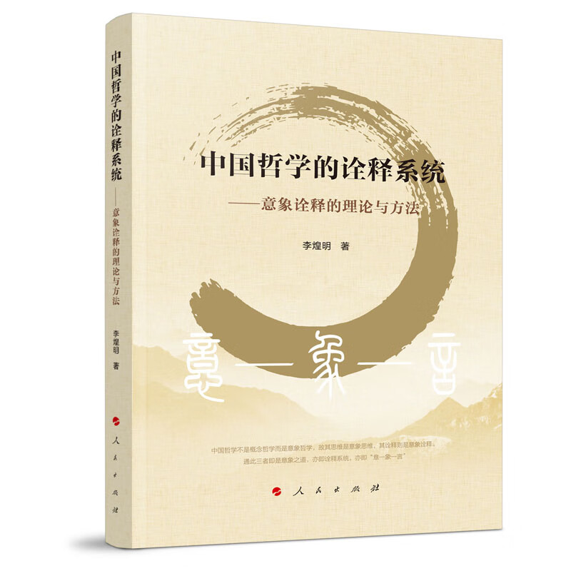 中国哲学的诠释系统——意象诠释的理论与方法