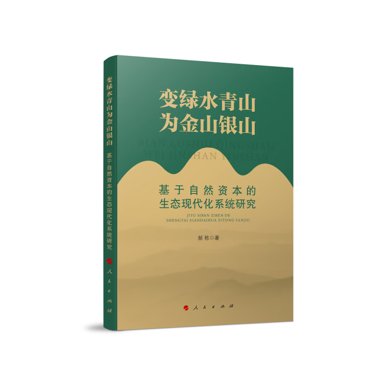 变绿水青山为金山银山 基于自然资本的生态现代化系统研究