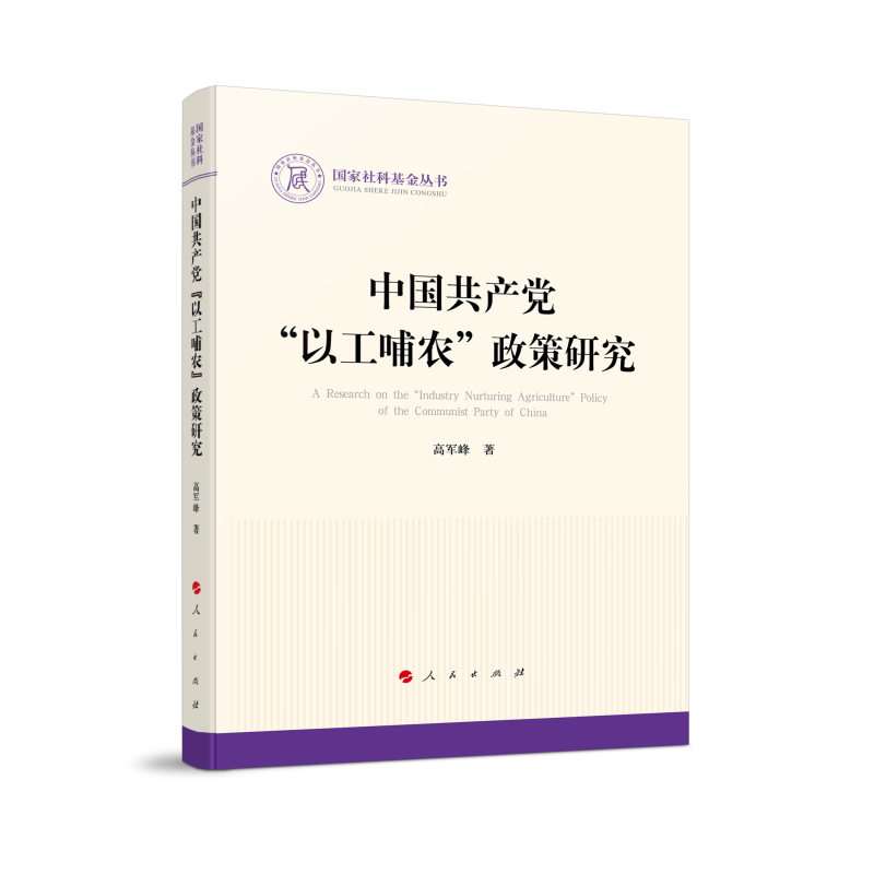 国家社科基金丛书:中国共产党“以工哺农”政策研究