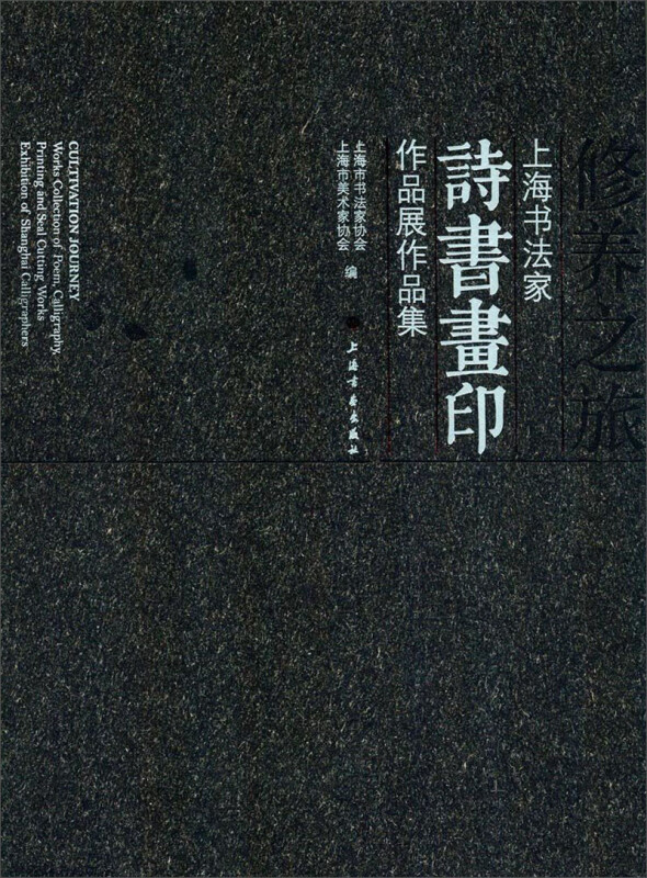 修养之旅:上海书法家诗书画印作品展作品集