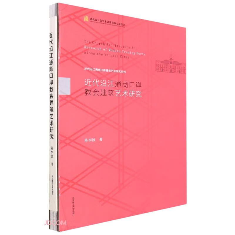 近代沿江通商口岸教会建筑艺术研究