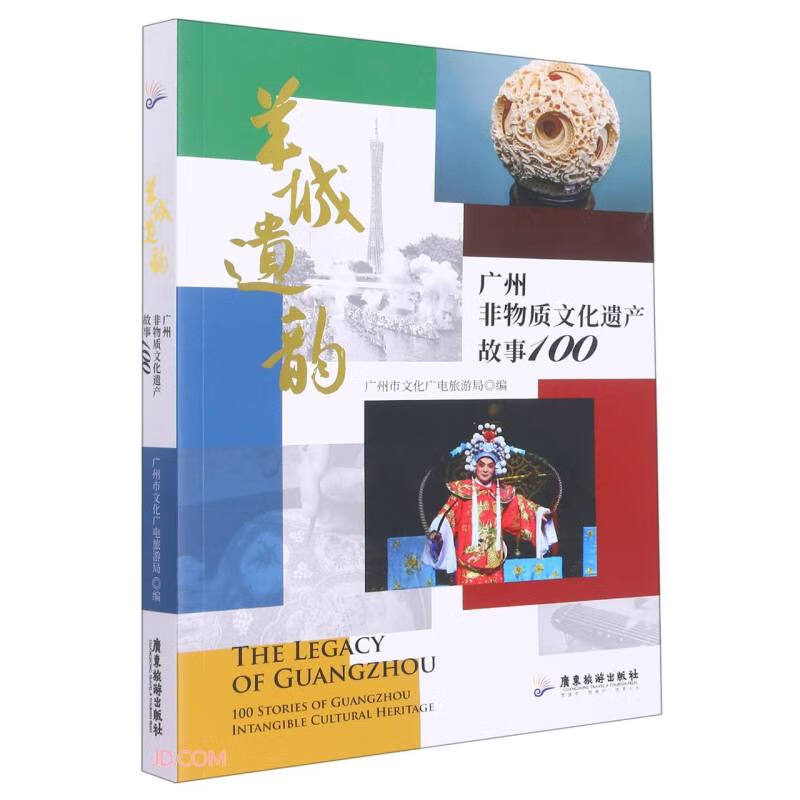 羊城遗韵:广州非物质文化遗产故事100