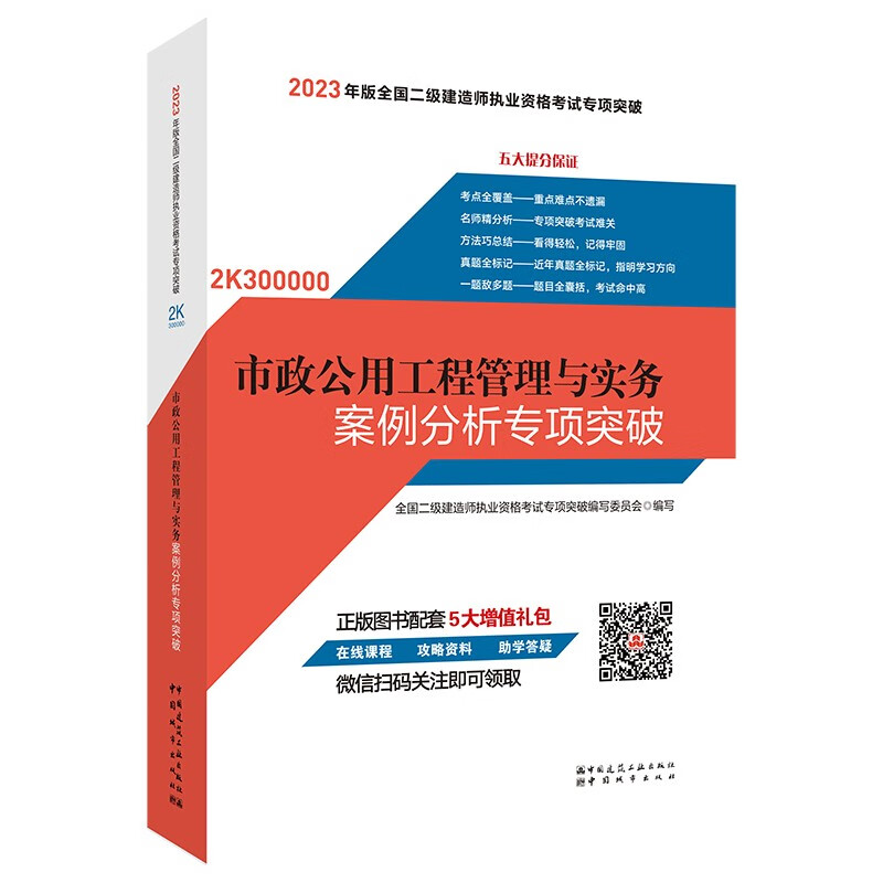 2023市政公用工程管理与实务案例分析专项突破/全国二级建造师执业资格考试