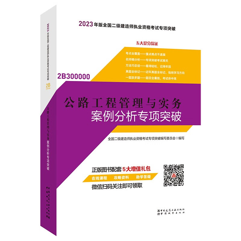 2023公路工程管理与实务案例分析专项突破/全国二级建造师执业资格考试