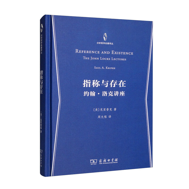 指称与存在(约翰·洛克讲座)(精)/分析哲学名著译丛