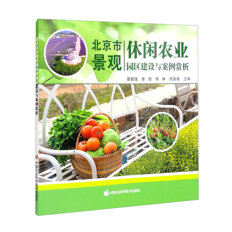 北京市景观休闲农业园区建设与案例赏析