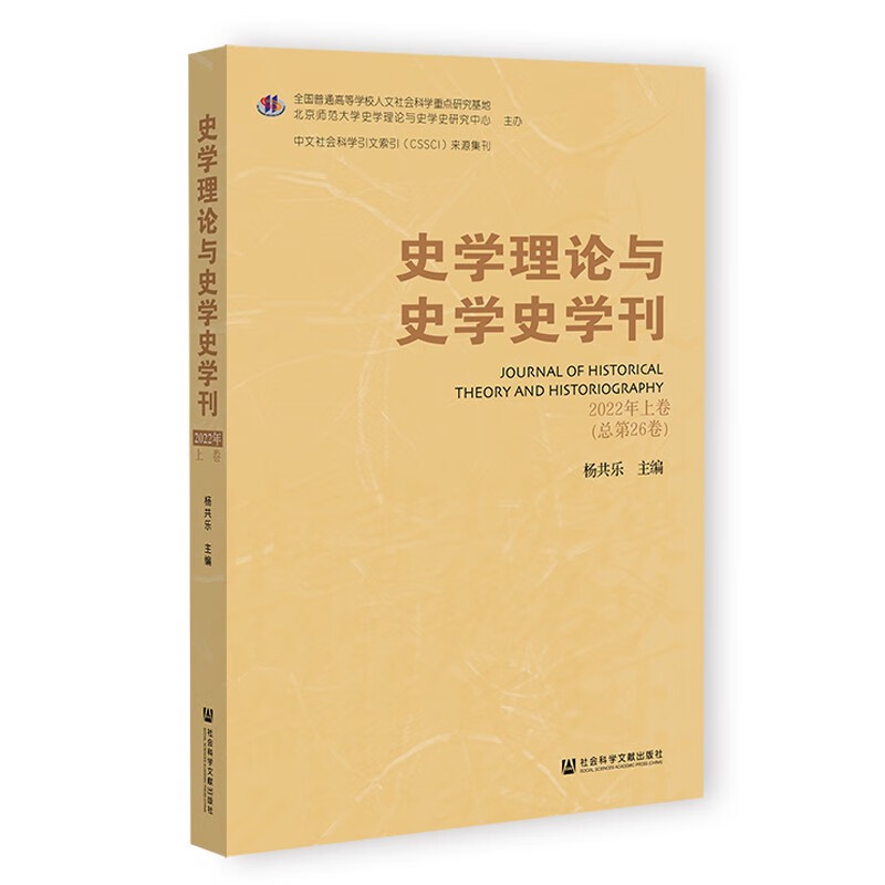 史学理论与史学史学刊:2022年上卷(总第26卷)