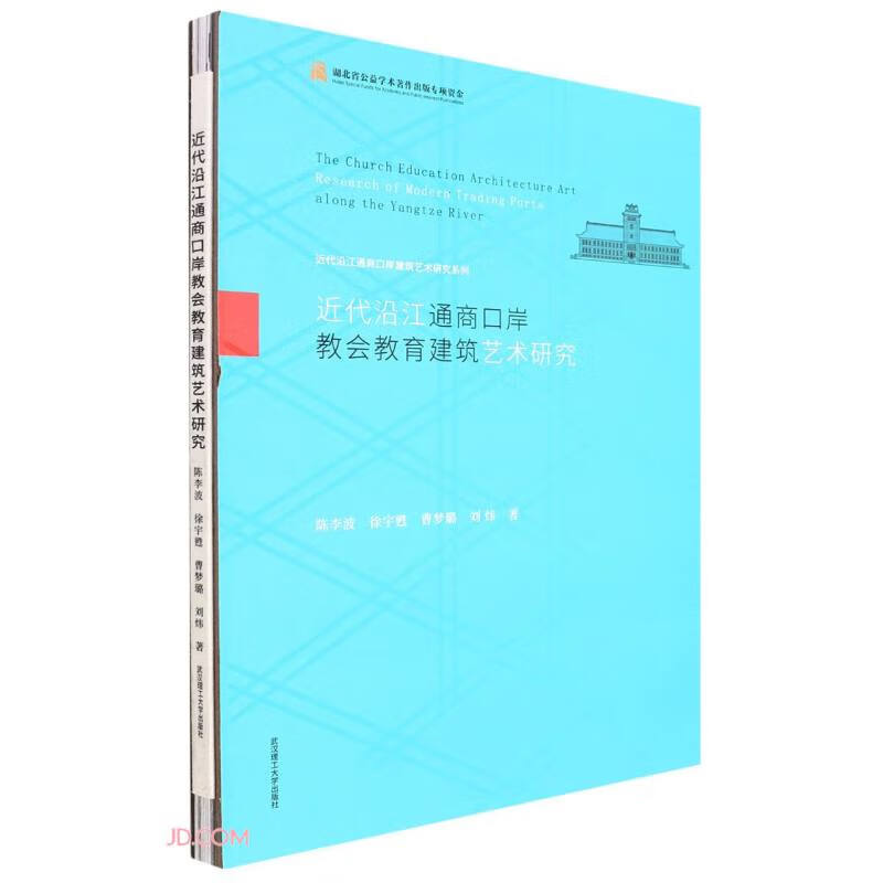 近代沿江通商口岸教会教育建筑艺术研究