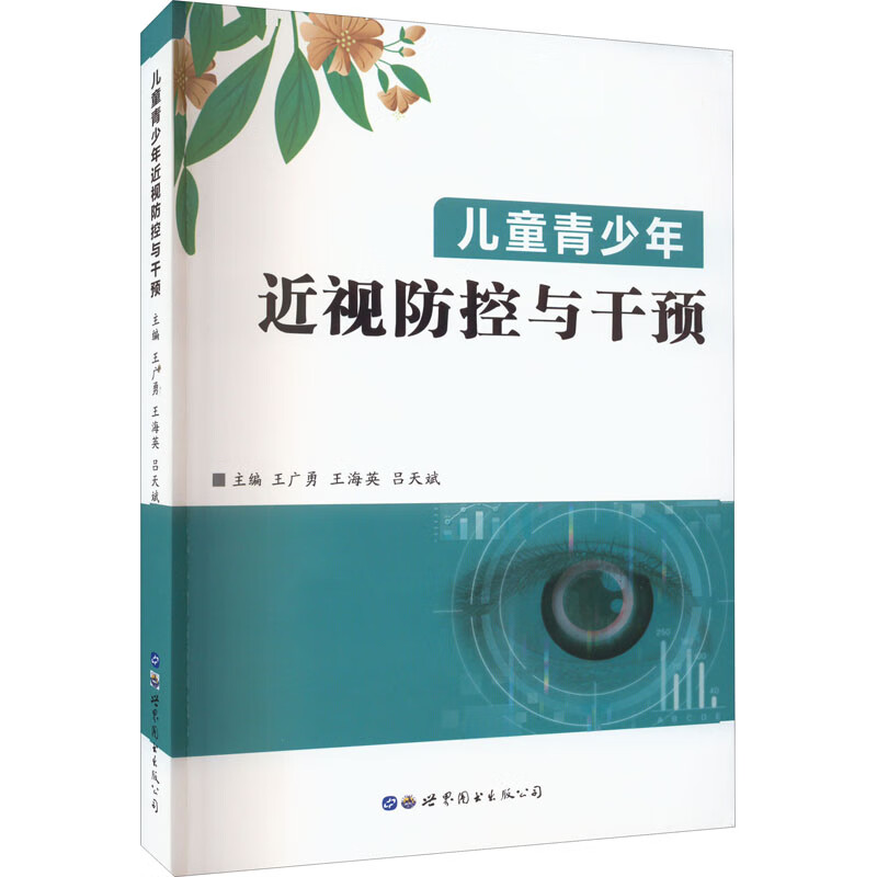儿童青少年近视防控与干预
