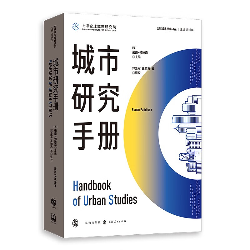 城市研究手册/全球城市经典译丛