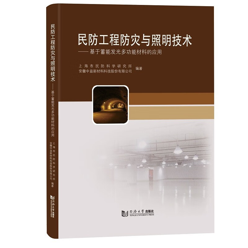 民防工程防灾与照明技术——基于蓄能发光多功能材料的应用