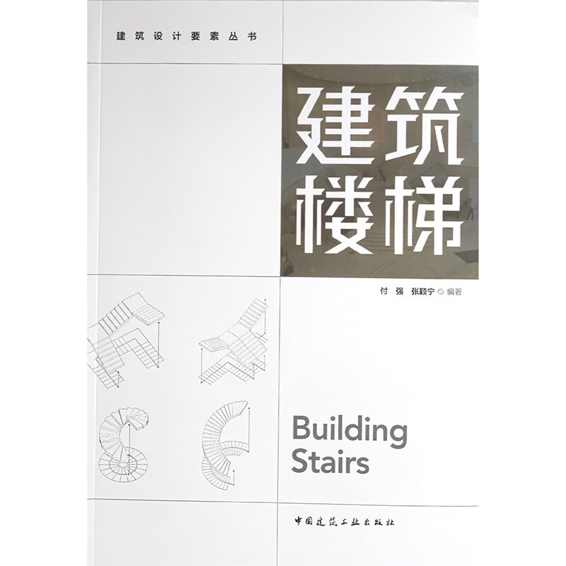 建筑楼梯/建筑设计要素丛书