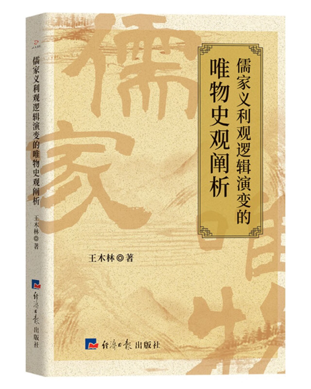 儒家义利观逻辑演变的唯物史观阐析