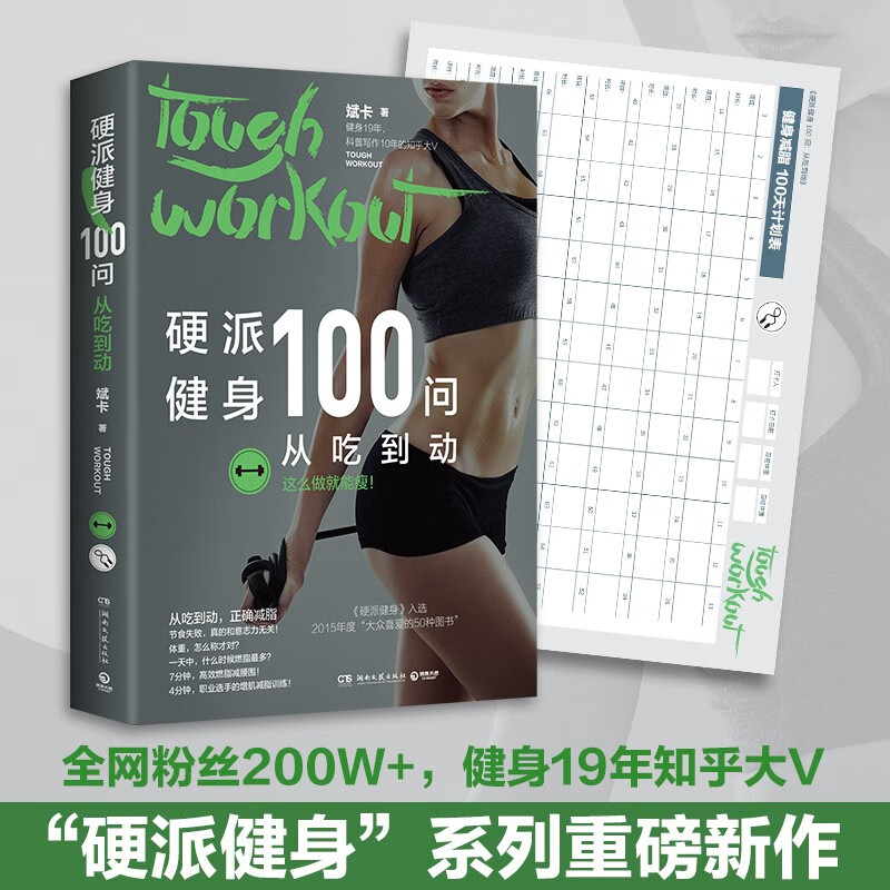 硬派健身100问:从吃到动