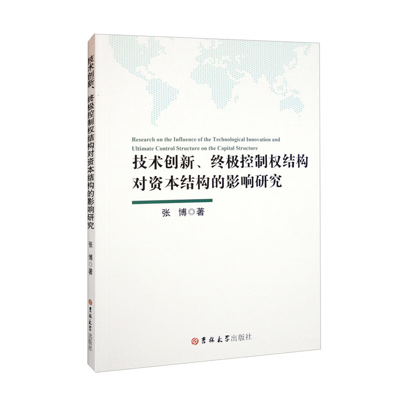 技术创新、终极控制权结构对资本结构的影响研究