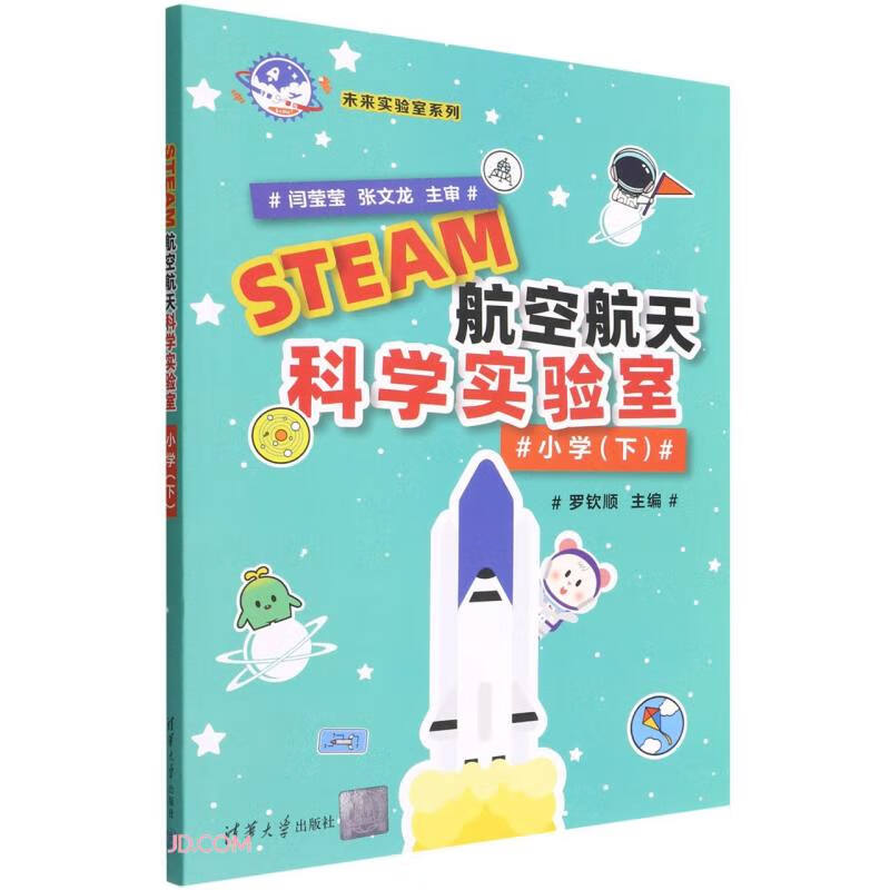 STEAM航空航天科学实验室{小学下}