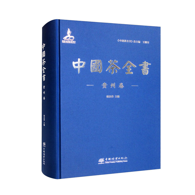 中国茶全书(贵州卷)