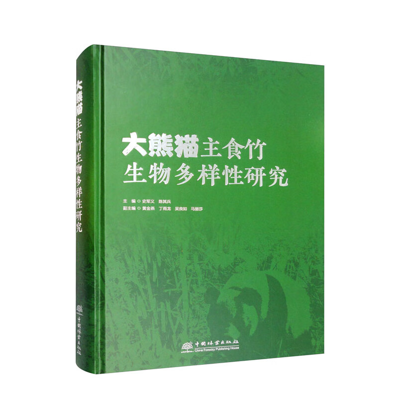 大熊猫主食竹生物多样性研究