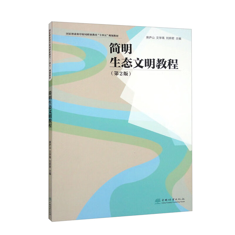 简明生态文明教程(第2版 )带码