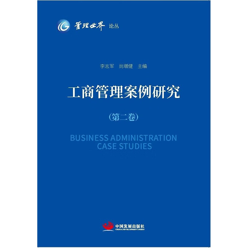 工商管理案例研究(第二卷)