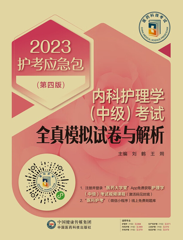 内科护理学(中级)考试全真模拟试卷与解析(第四版)(2023护考应急包)