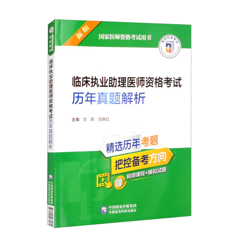 临床执业助理医师资格考试历年真题解析(新版国家医师资格考试用书)