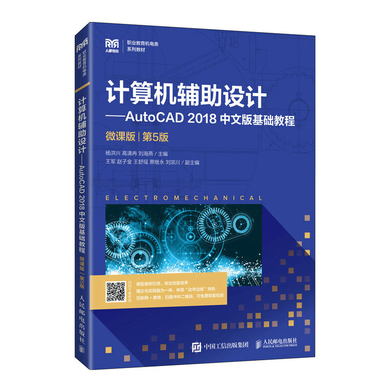 计算机辅助设计—AutoCAD 2018中文版基础教程(微课版)(第5版)