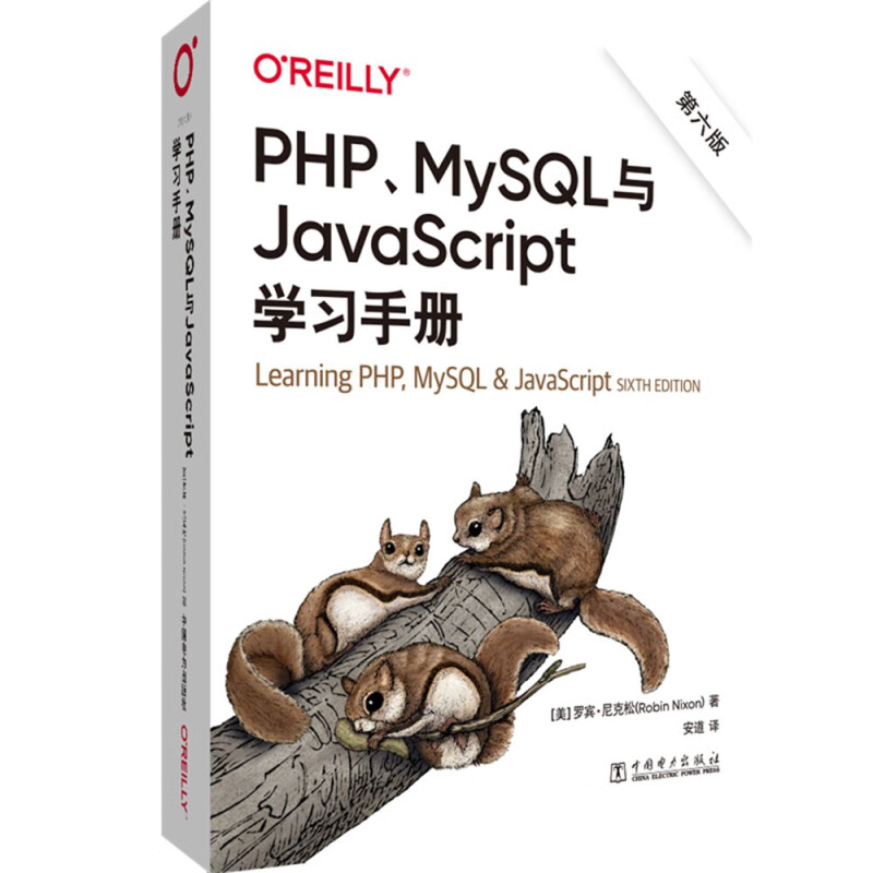 PHP MySQL与JavaScript学习手册(第6版)