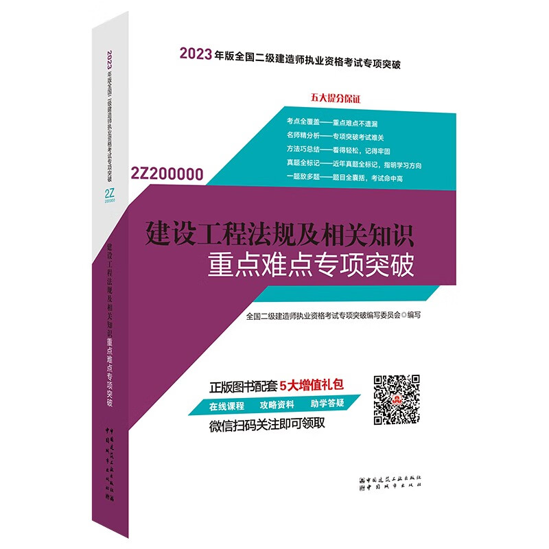 2023建设工程法规及相关知识重点难点专项突破/全国二级建造师执业资格考试