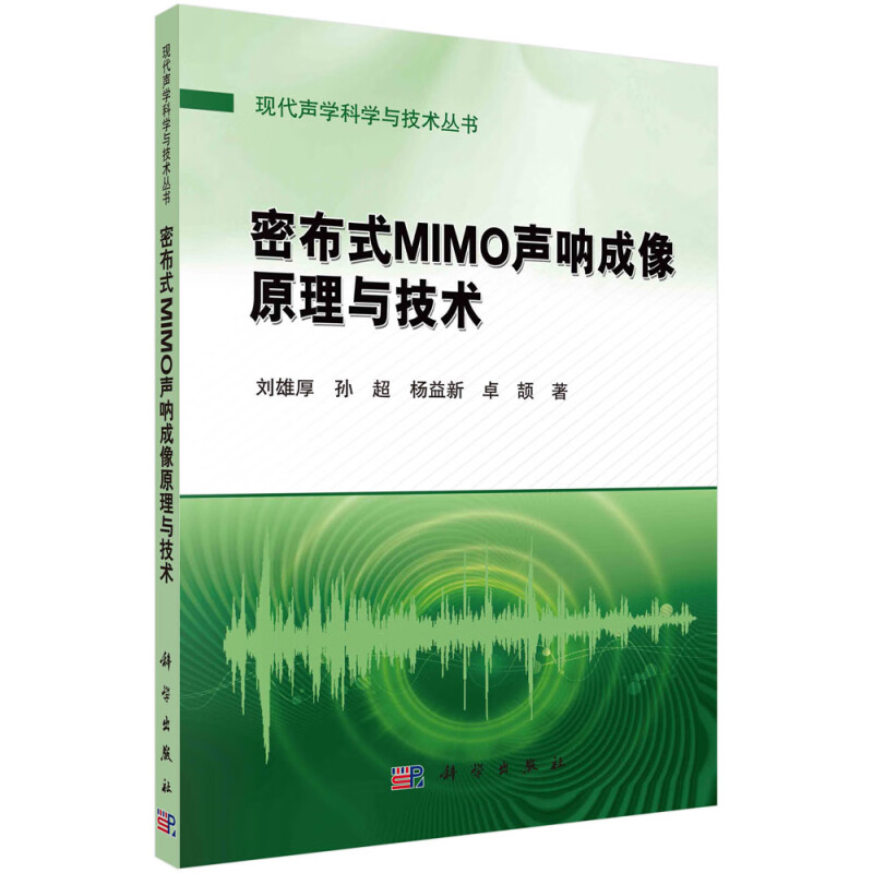 密布式MIMO声纳成像原理与技术