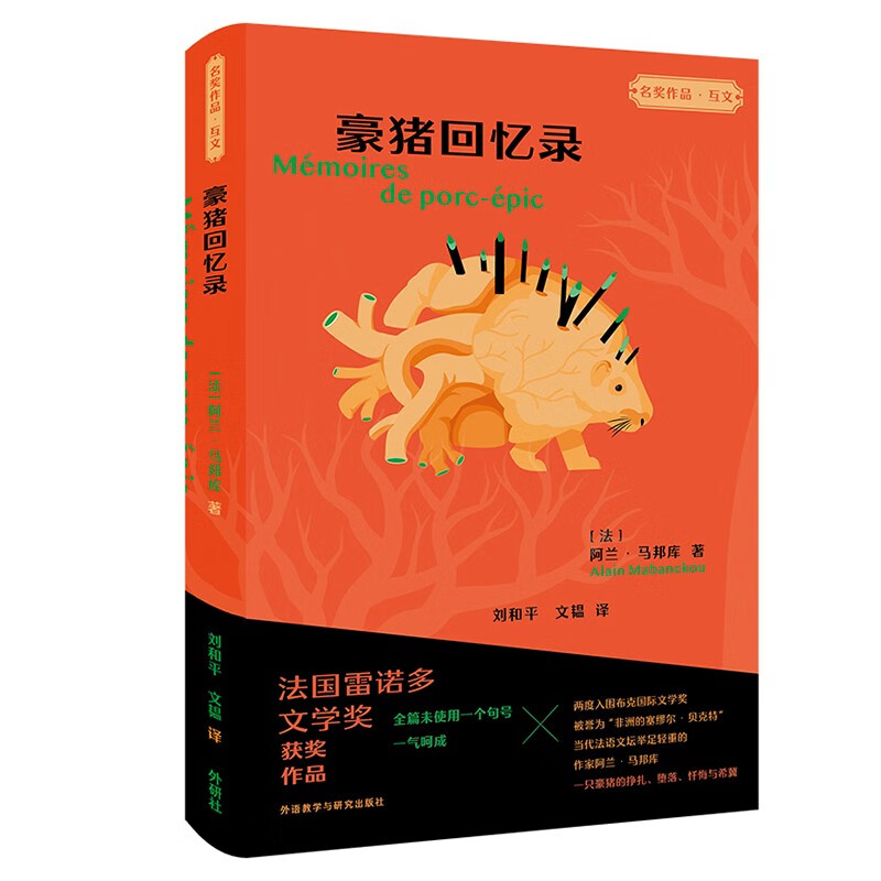 豪猪回忆录(“名奖作品·互文”第二辑)