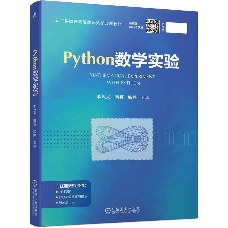 Python数学实验(新工科数理基础课程教学改革教材)