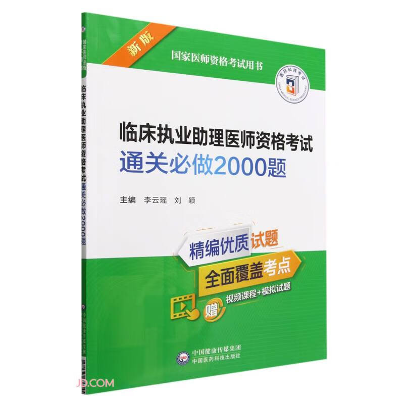 临床执业助理医师资格考试通关必做2000题(新版国家医师资格考试用书)