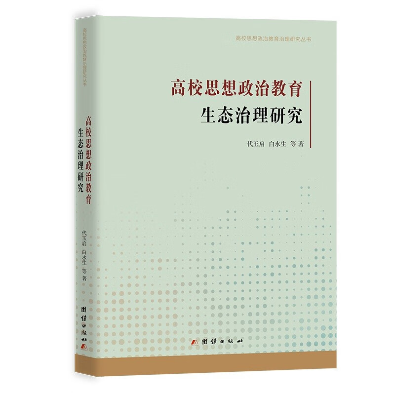 高校思想政治教育生态治理研究