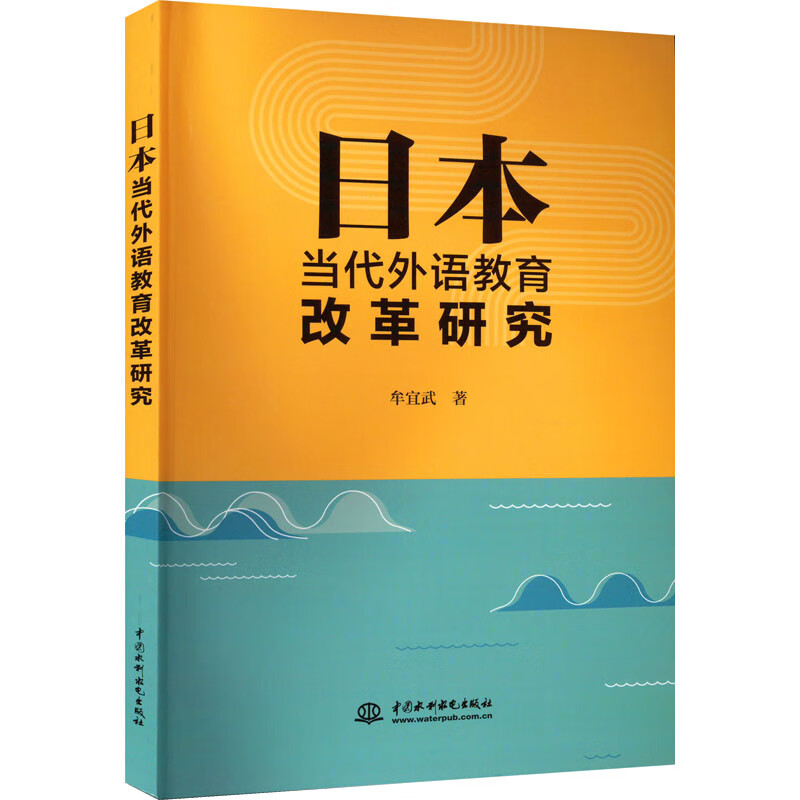 日本当代外语教育改革研究