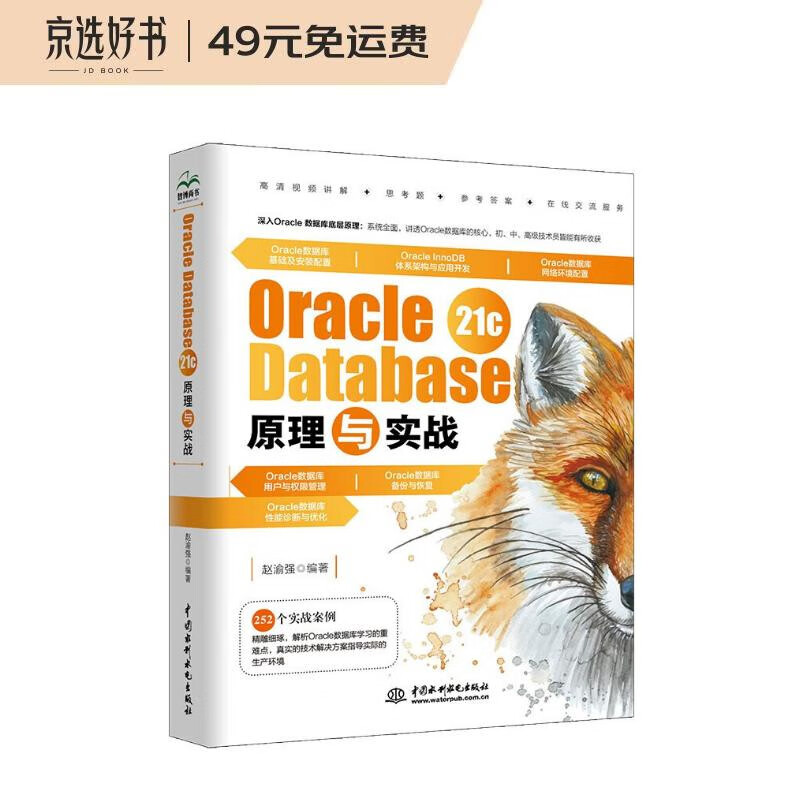 Oracle Database21c原理与实战