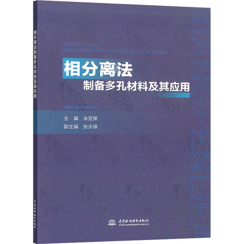 相分离法制备多孔材料及其应用