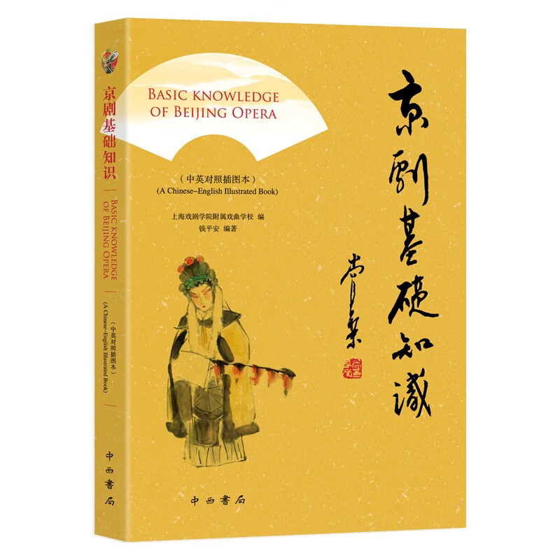 中英对照插图本:京剧基础知识