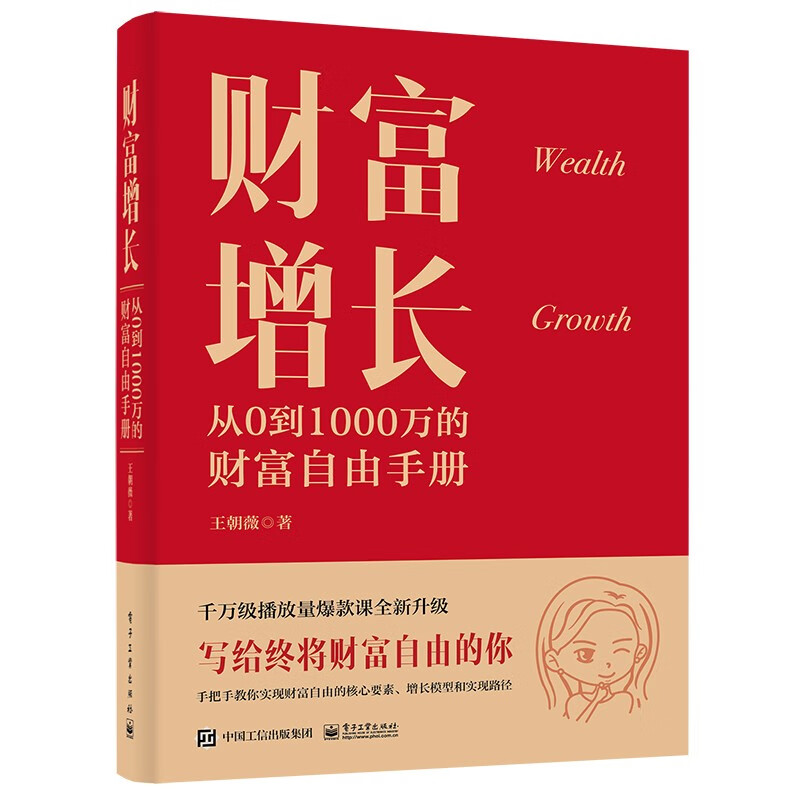 财富增长:从0到1000万的财富自由手册