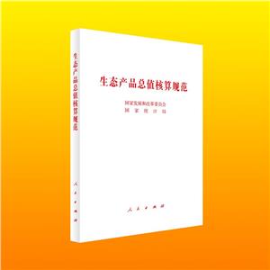 生态产品总值核酸规范-技术教育社区