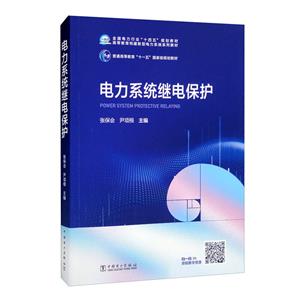 电力系统继电保护(普通高等教育十一五国家级规划教材)-技术教育社区