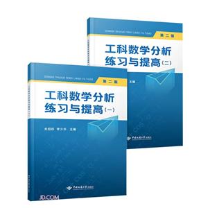 工科数学分析练习与提高(1-2共2册第2版)-技术教育社区