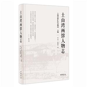 土山湾画馆人物志(精)/张伟著 张晓依著上海市徐汇区文物局主编-技术教育社区