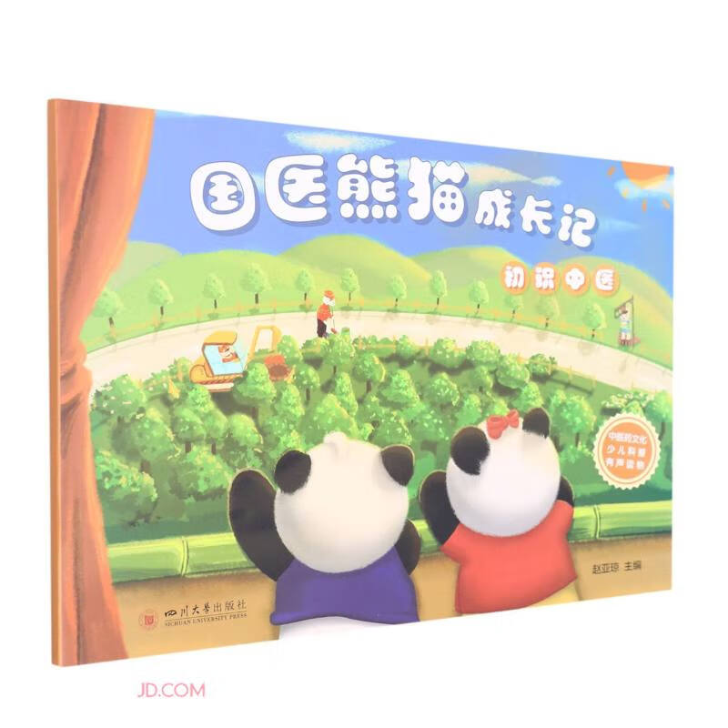国医熊猫成长记:初识中医