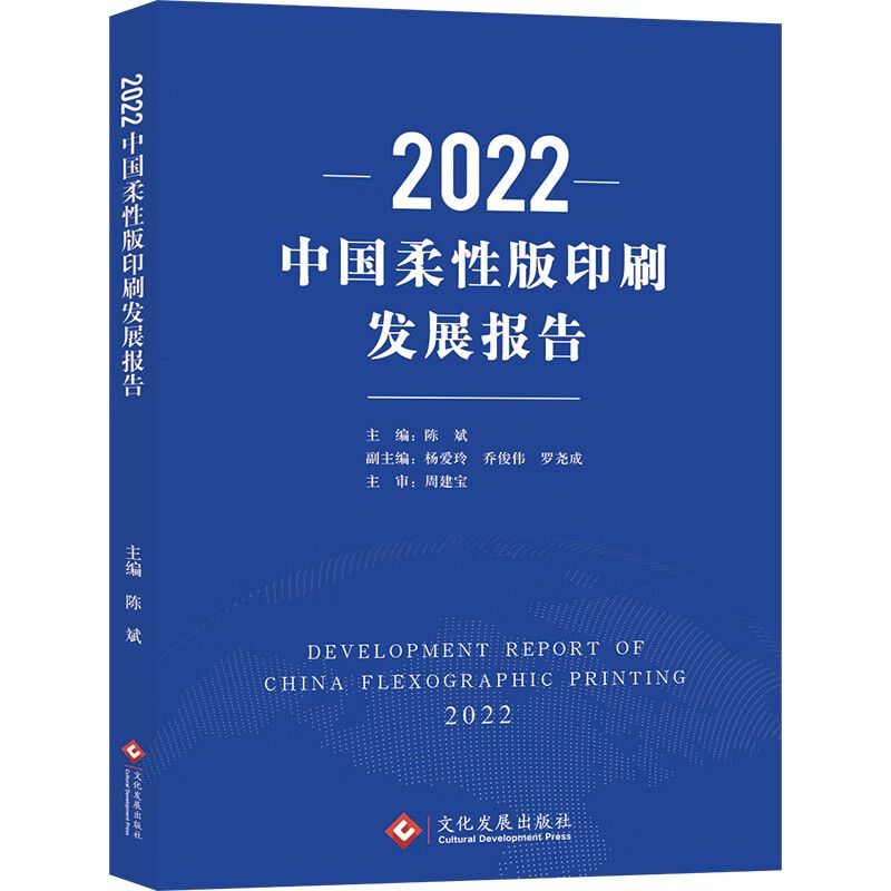 2022中国柔性版印刷发展报告