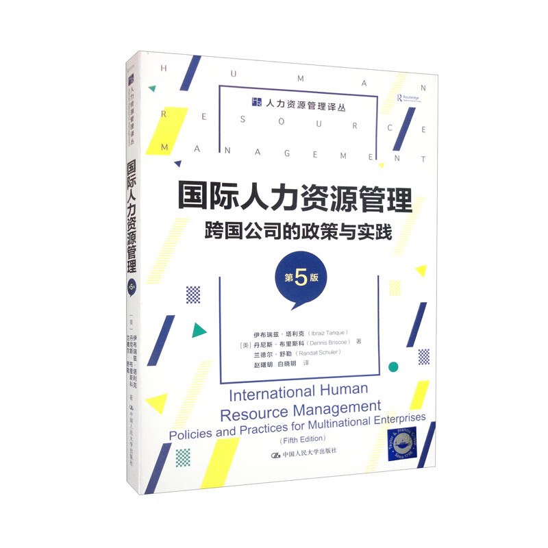 国际人力资源管理(跨国公司的政策与实践第5版)/人力资源管理译丛