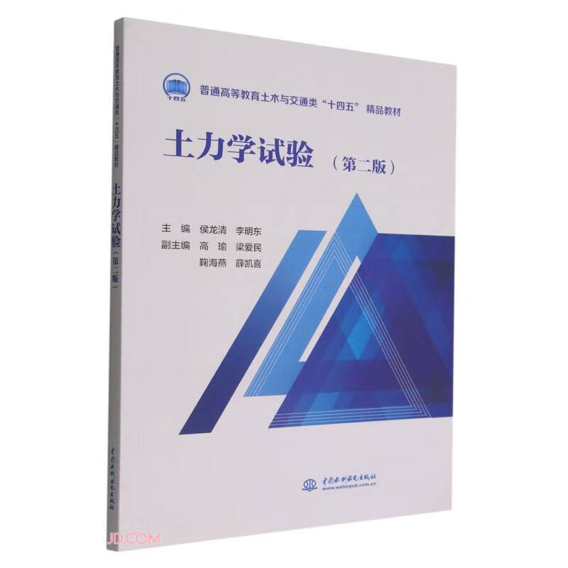 土力学试验(第二版)(普通高等教育土木与交通类“十四五” 精品教材 )